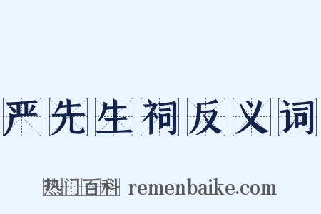 严先生祠反义词是什么意思的图片